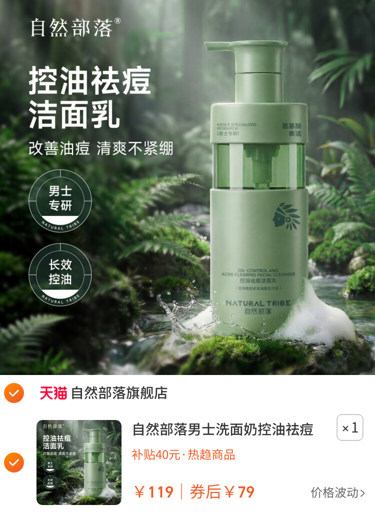 自然部落男士洗面奶控油祛痘护肤官方正品清爽洁面乳男生专用300g 主图