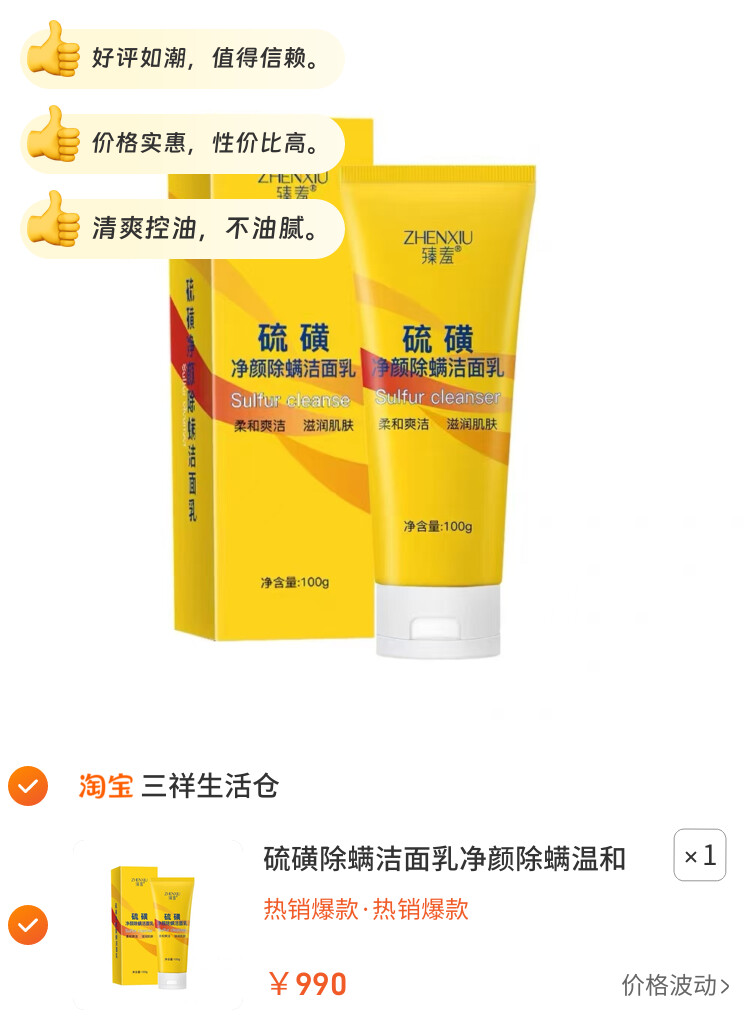 硫磺除螨洁面乳净颜除螨温和清洁滋润肌肤洁面膏100g 图片2