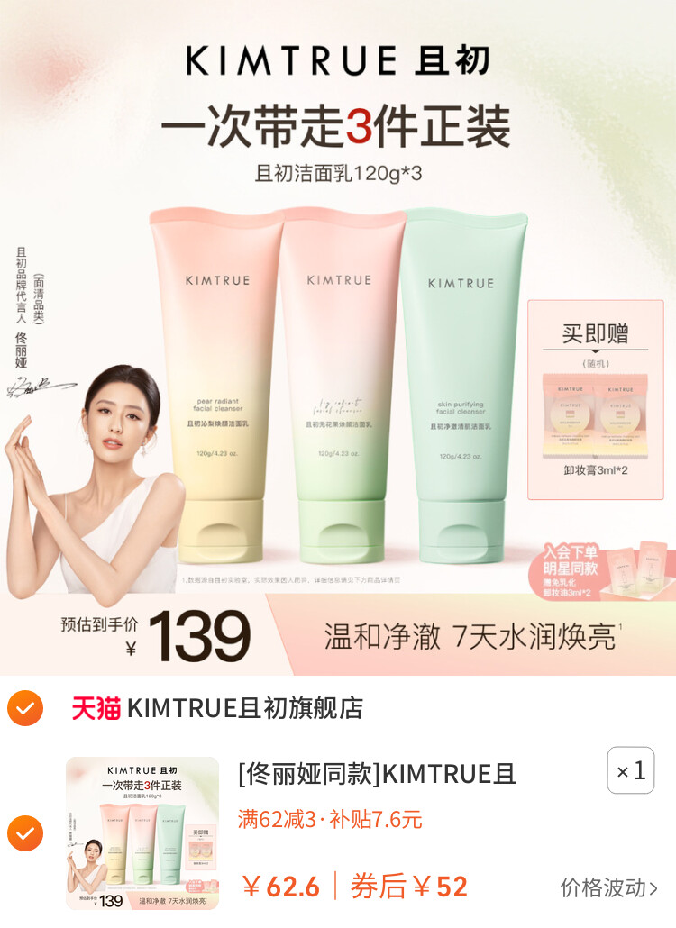 [佟丽娅同款]KIMTRUE且初太阳红梨洁面乳温和清洁氨基酸洗面奶女 主图