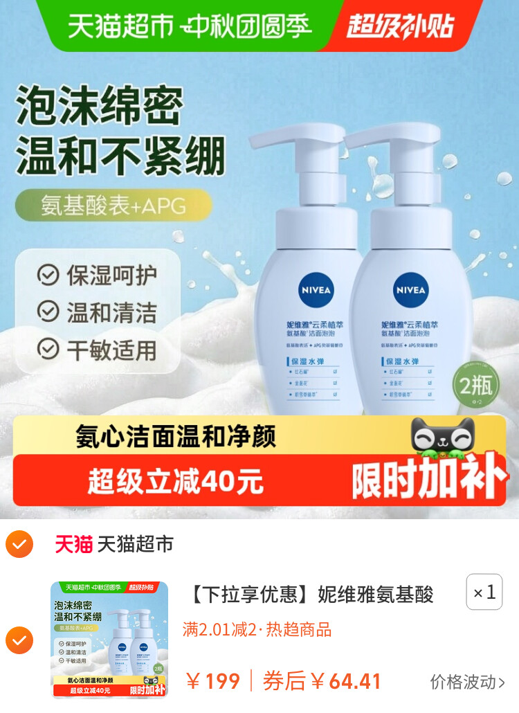 妮维雅氨基酸洗面奶保湿清洁泡沫洁面乳温和2支 主图