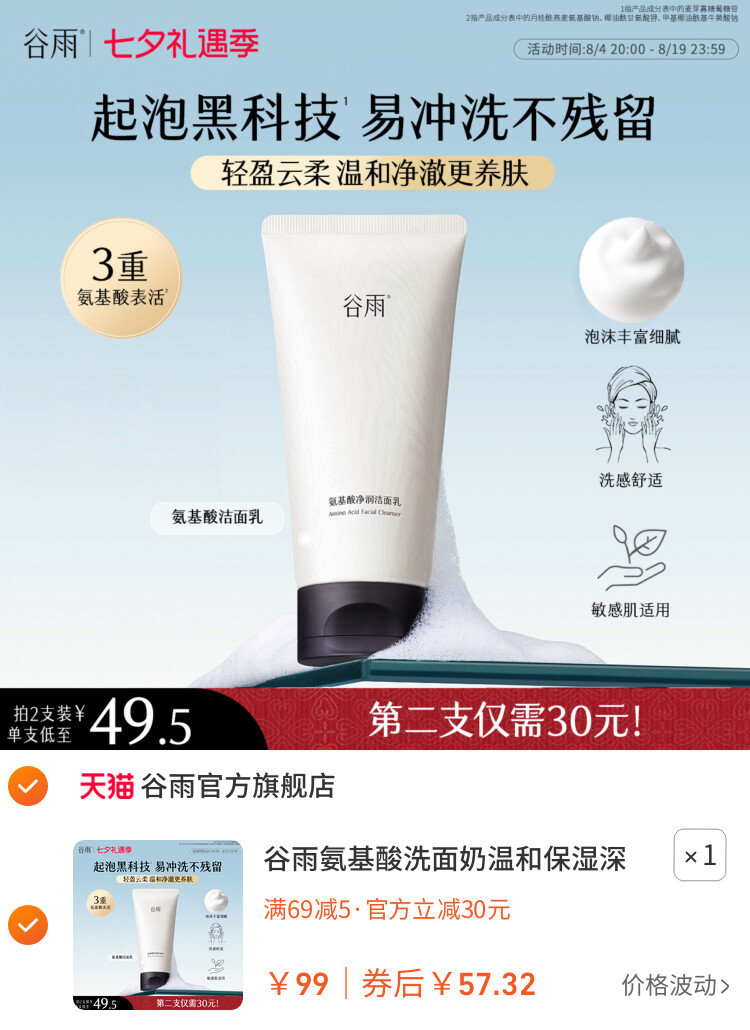 谷雨氨基酸洗面奶温和保湿深层清洁清爽洁面乳女泡沫正品油皮干皮 主图