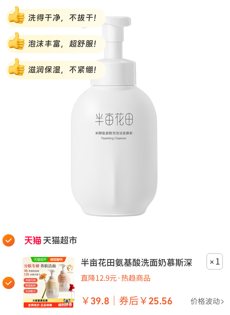 半亩花田氨基酸洗面奶慕斯深层清洁控油泡泡洁面温和大容量洁面乳 主图