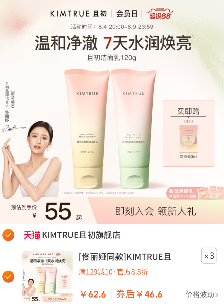 [佟丽娅同款]KIMTRUE且初太阳红梨洁面乳温和清洁氨基酸洗面奶女 主图