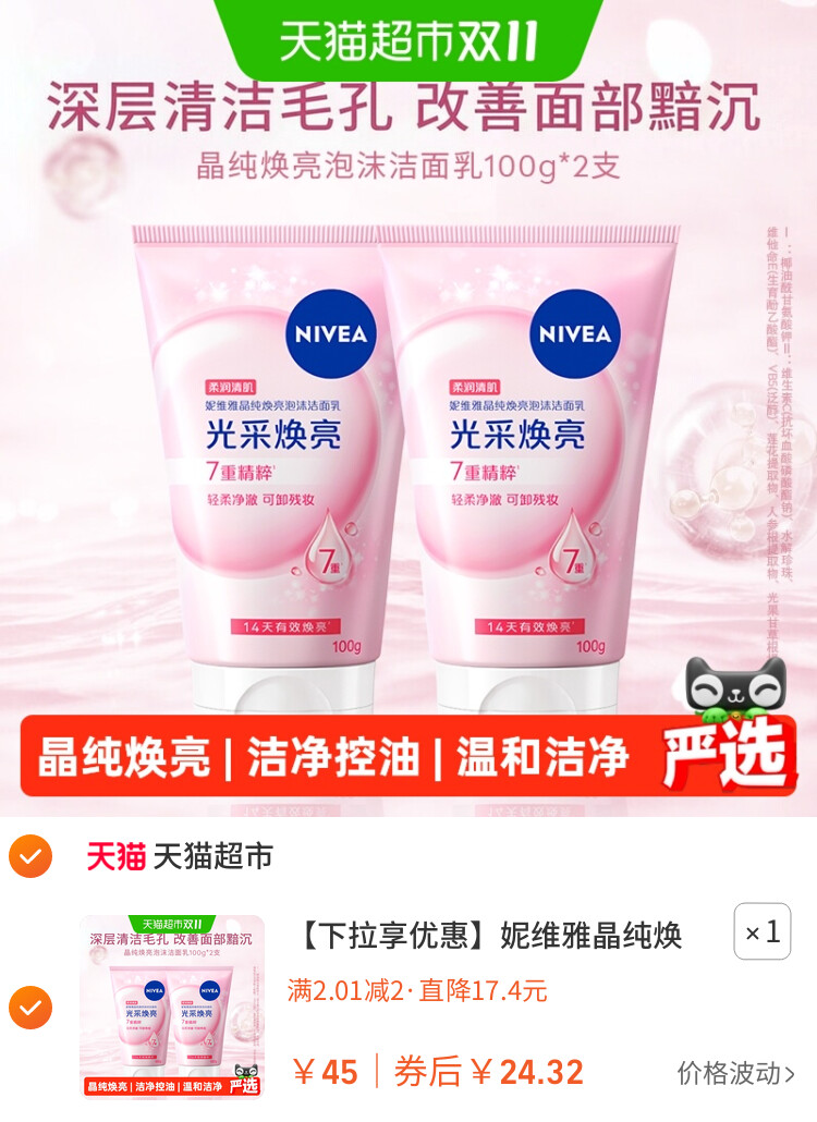 妮维雅晶纯焕亮泡沫洁面乳深层清洁氨基酸洗面奶