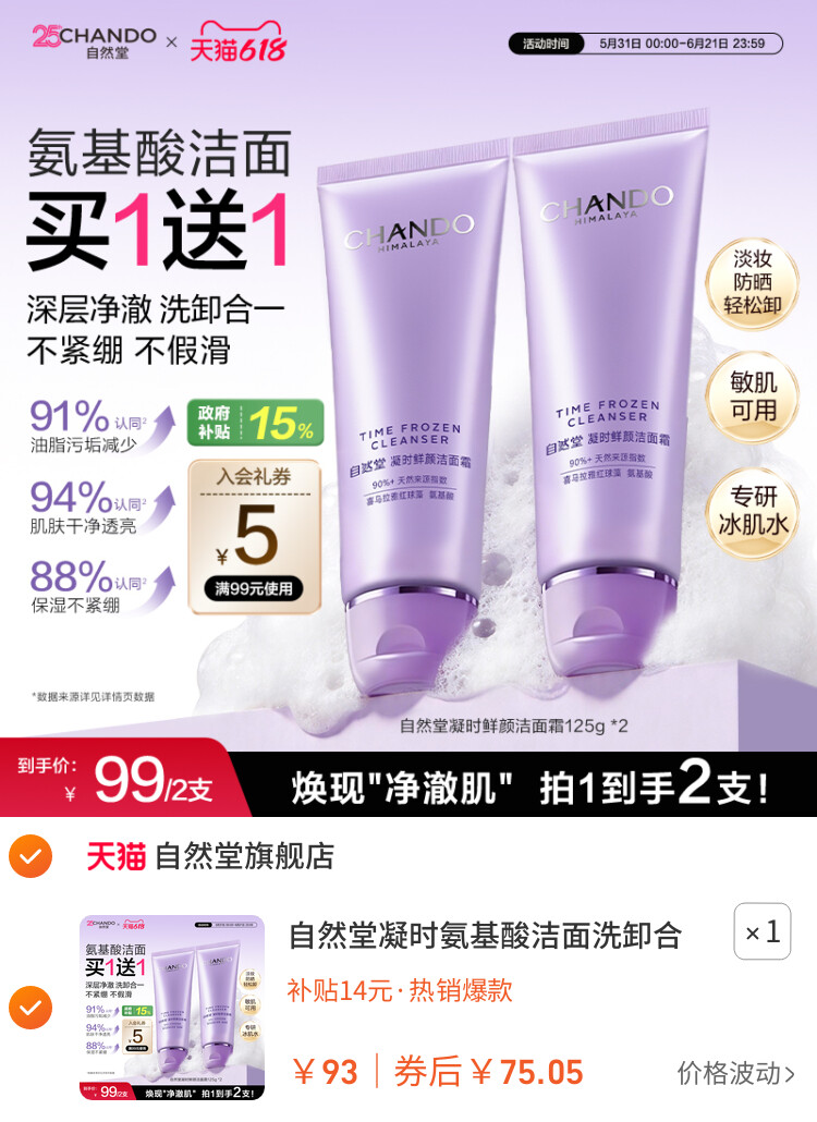 自然堂凝时氨基酸洁面洗卸合一保湿洁面乳敏肌可用洗面奶女 主图
