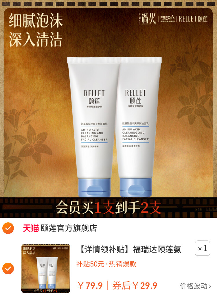 福瑞达颐莲氨基酸净爽洁面乳洗面奶保湿清洁国货