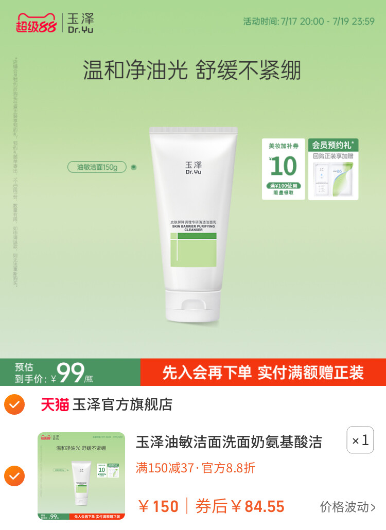 玉泽油敏洁面洗面奶氨基酸洁面温和控油洁面乳敏感肌专用清洁舒缓 主图