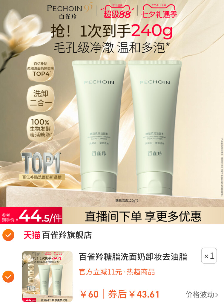 百雀羚糖脂洗面奶卸妆去油脂氨基酸洁面乳卸底妆防晒深层清洁温和 主图