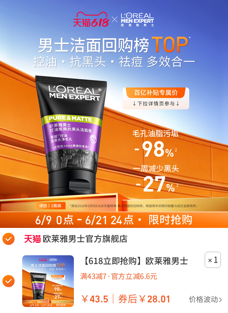 欧莱雅男士洗面奶去黑头专用清洁控油清爽洁面乳 主图