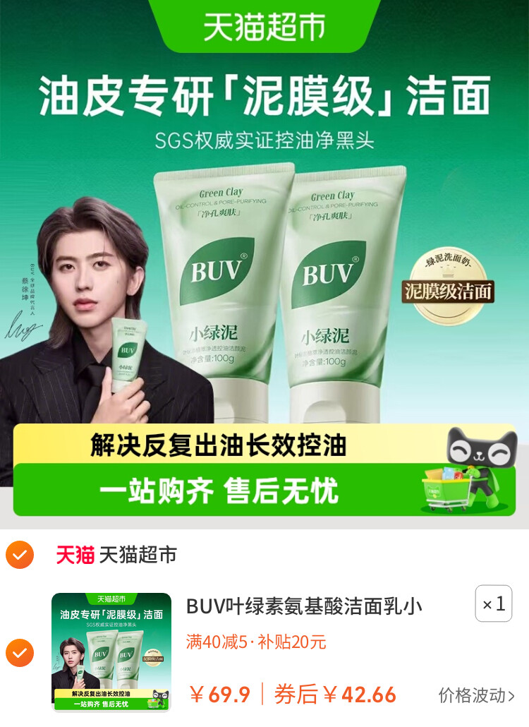 BUV叶绿素氨基酸洁面乳小绿泥洗面奶控油收缩毛孔深层清洁去黑头 主图