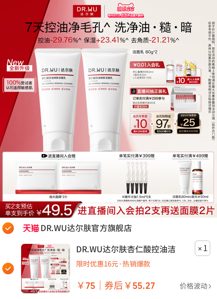 DR.WU达尔肤杏仁酸控油洁面乳温和清洁毛孔青少年洗面奶男女通用 主图