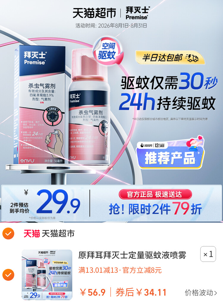 原拜耳拜灭士定量驱蚊液喷雾蚊香液强力灭蚊驱蚊水室内防蚊家用 主图